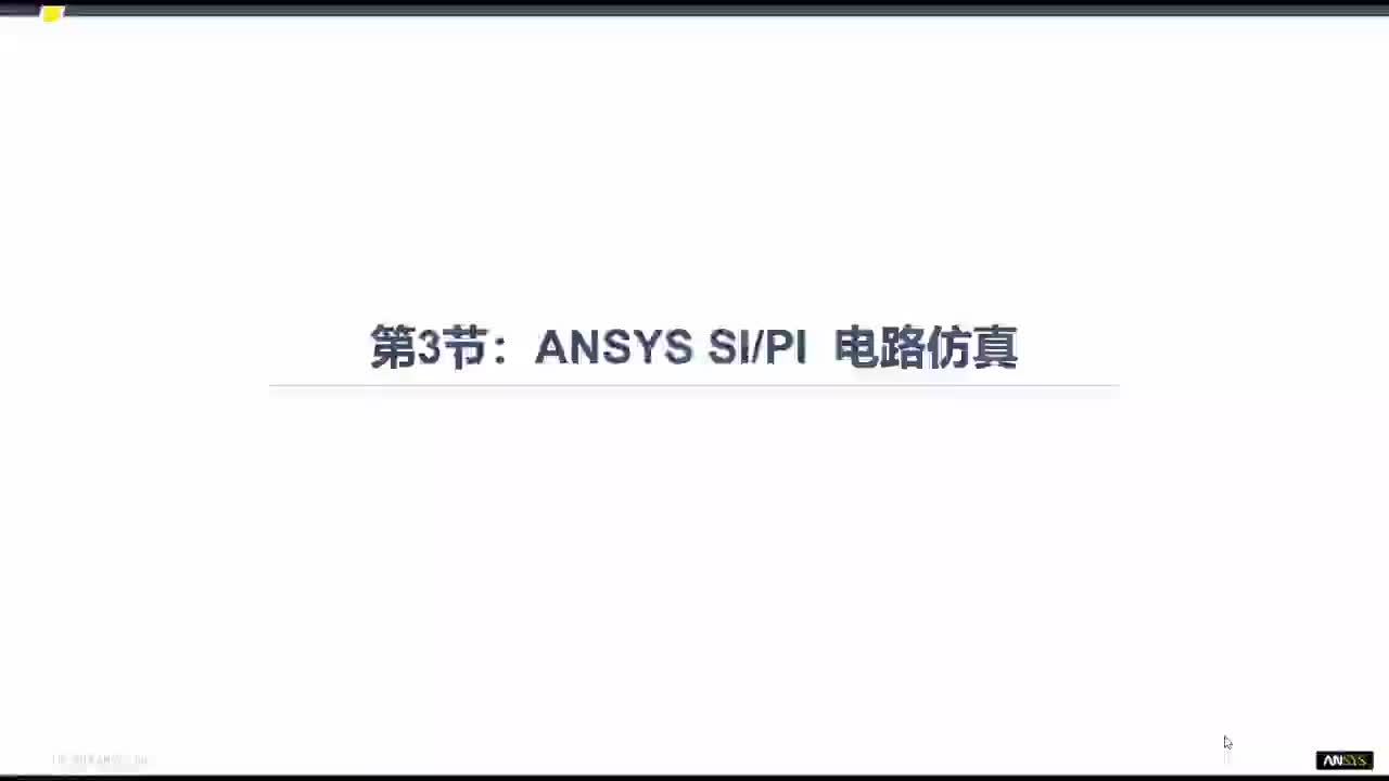 1.3 Ansys 电路仿真介绍