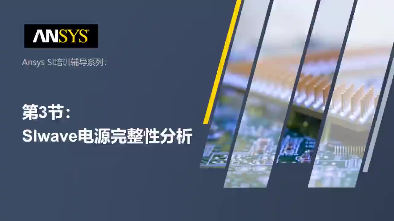 2.3.1 Ansys SIwave培训——电源完整性分析(1)