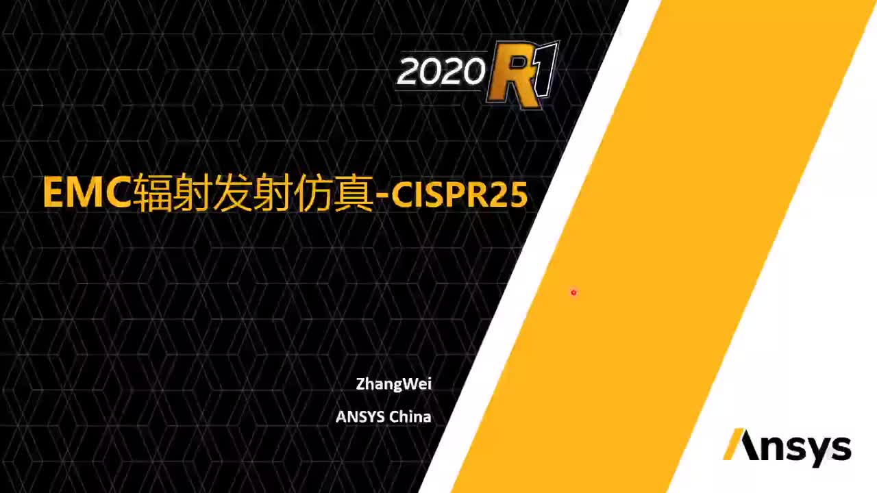 EMC辐射发射仿真-CISPR25