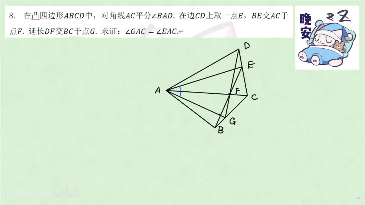 【平几】2. 梅、塞定理 例8