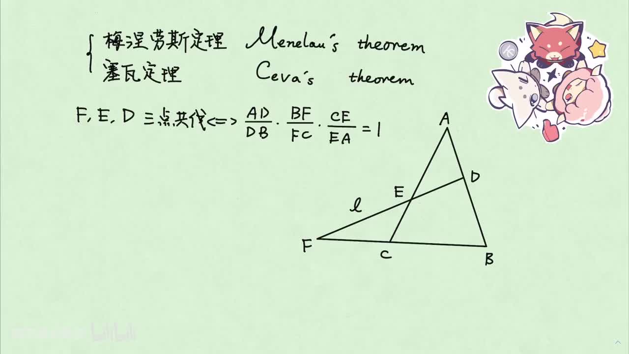 【平几】2. 梅涅劳斯定理
