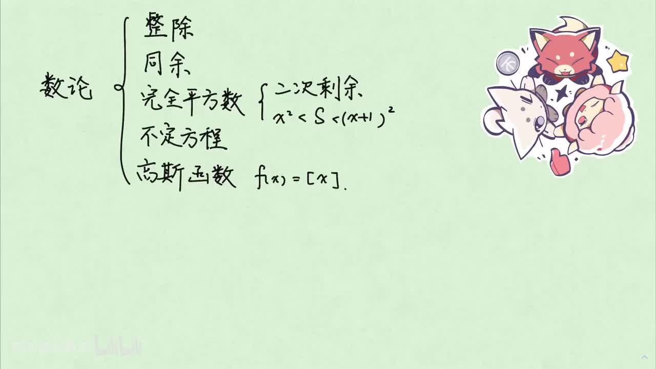 【数论】3. 不定方程与高斯函数