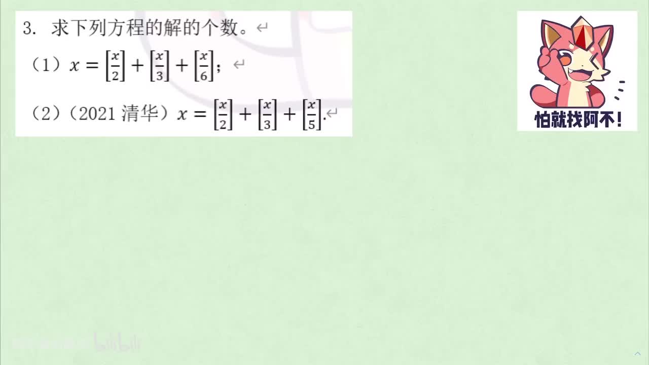 【数论】3. 高斯函数 例3