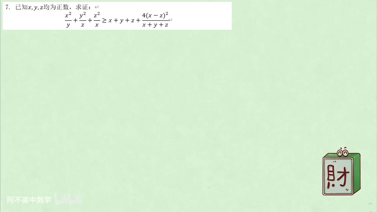【不等式】2. 柯西 例7