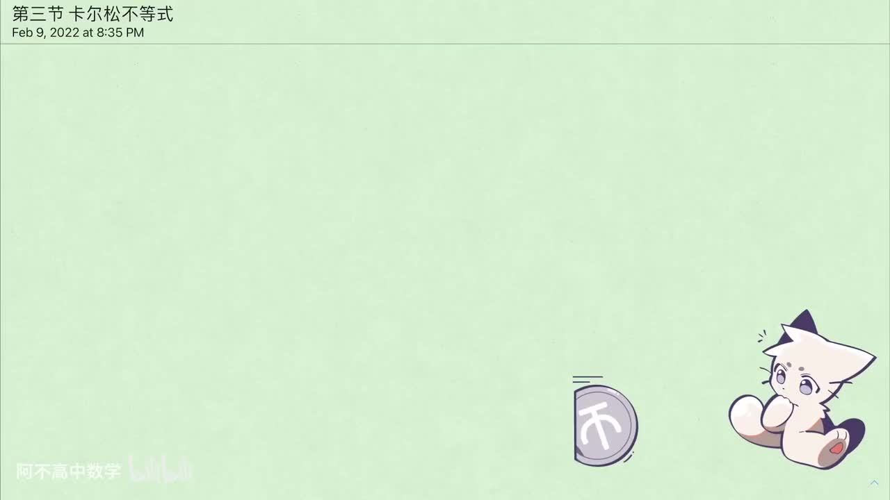 【不等式】3. 卡尔松不等式