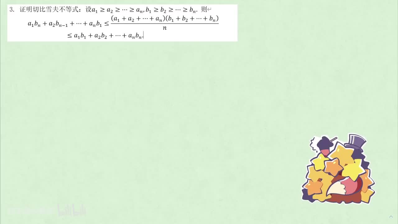 【不等式】4. 排序不等式 例3