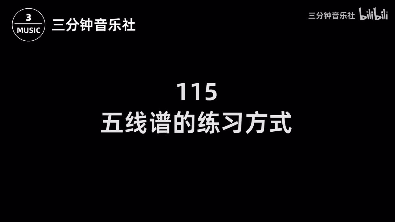 115-五线谱的练习方式