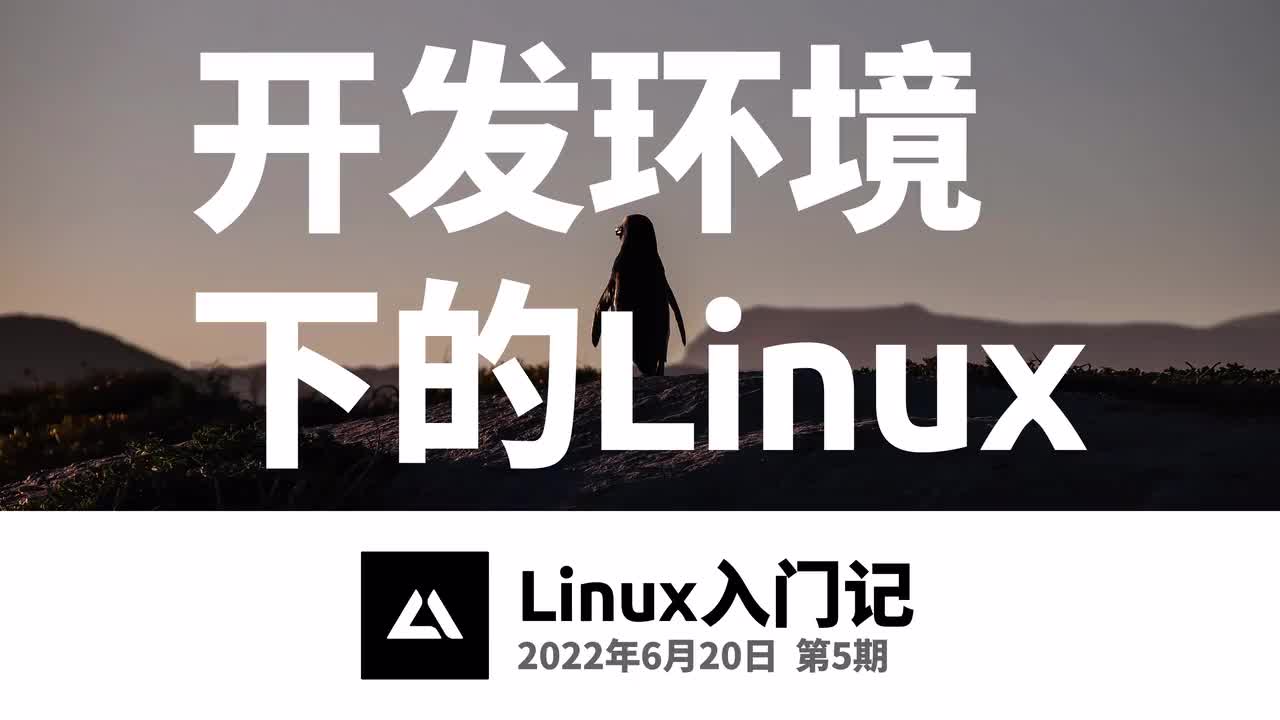 05，开发环境下的Linux