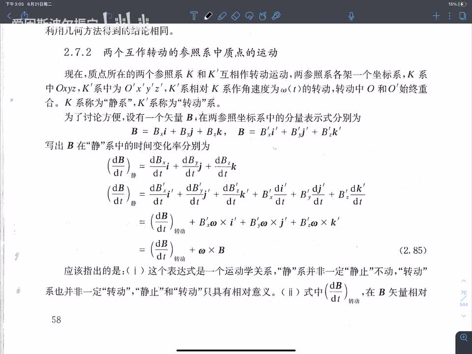 2.7.2两个互作转动的参考系中质点的运动 （1）