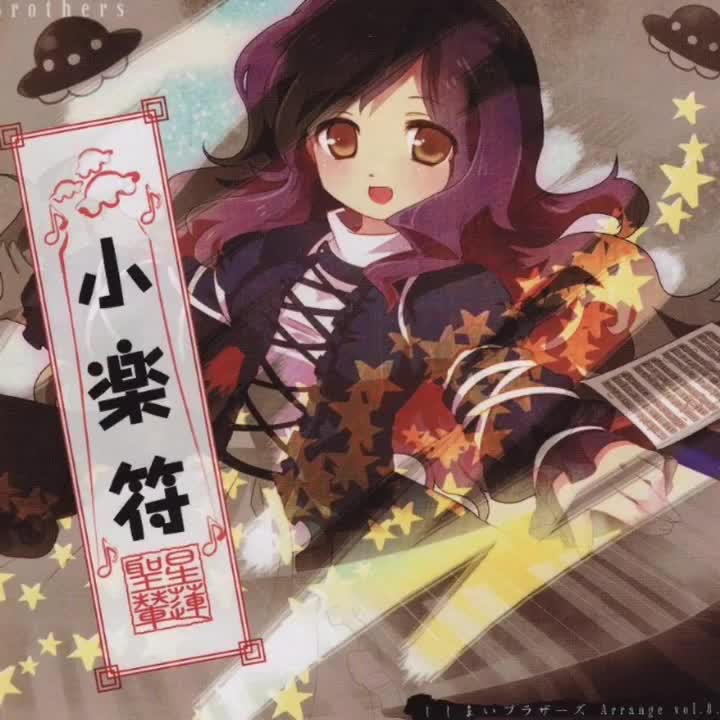 ししまいブラザーズ - 诗をひとつまみ(原曲: 冷吟閑酔)