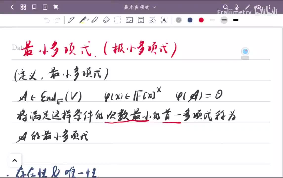 最小多项式的存在性与唯一性