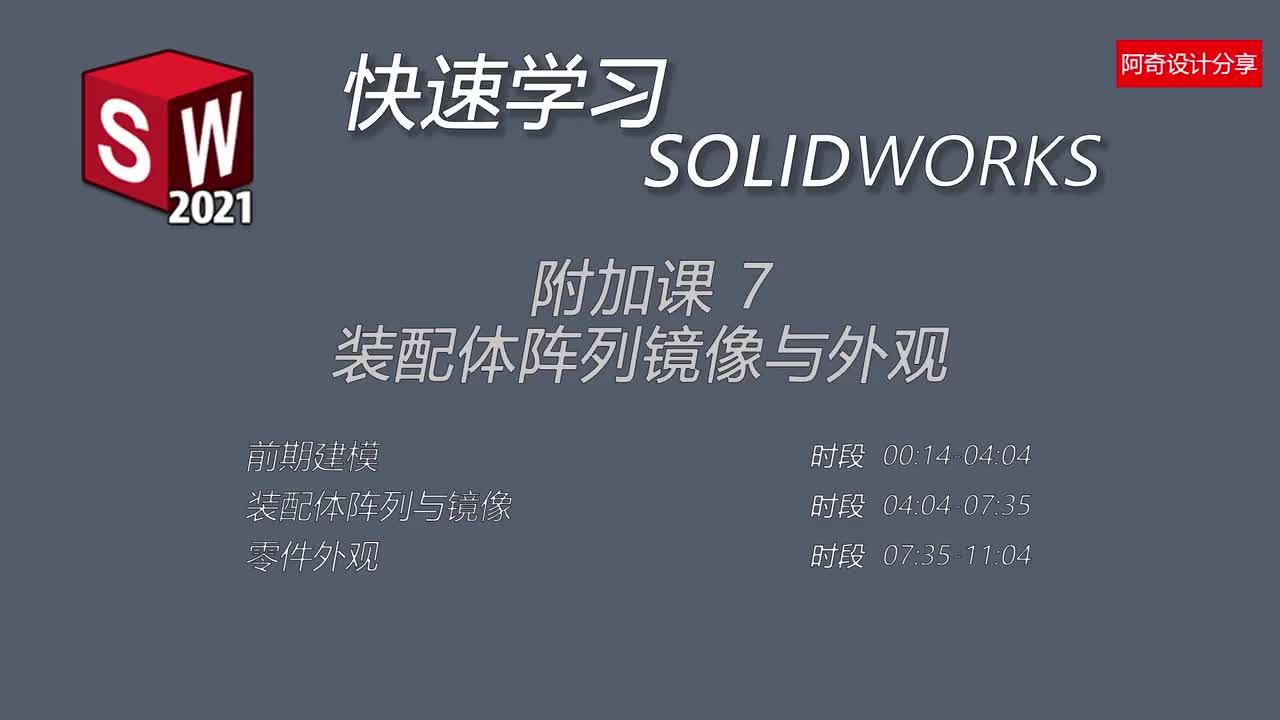 附加课7 装配体阵列&镜像与外观