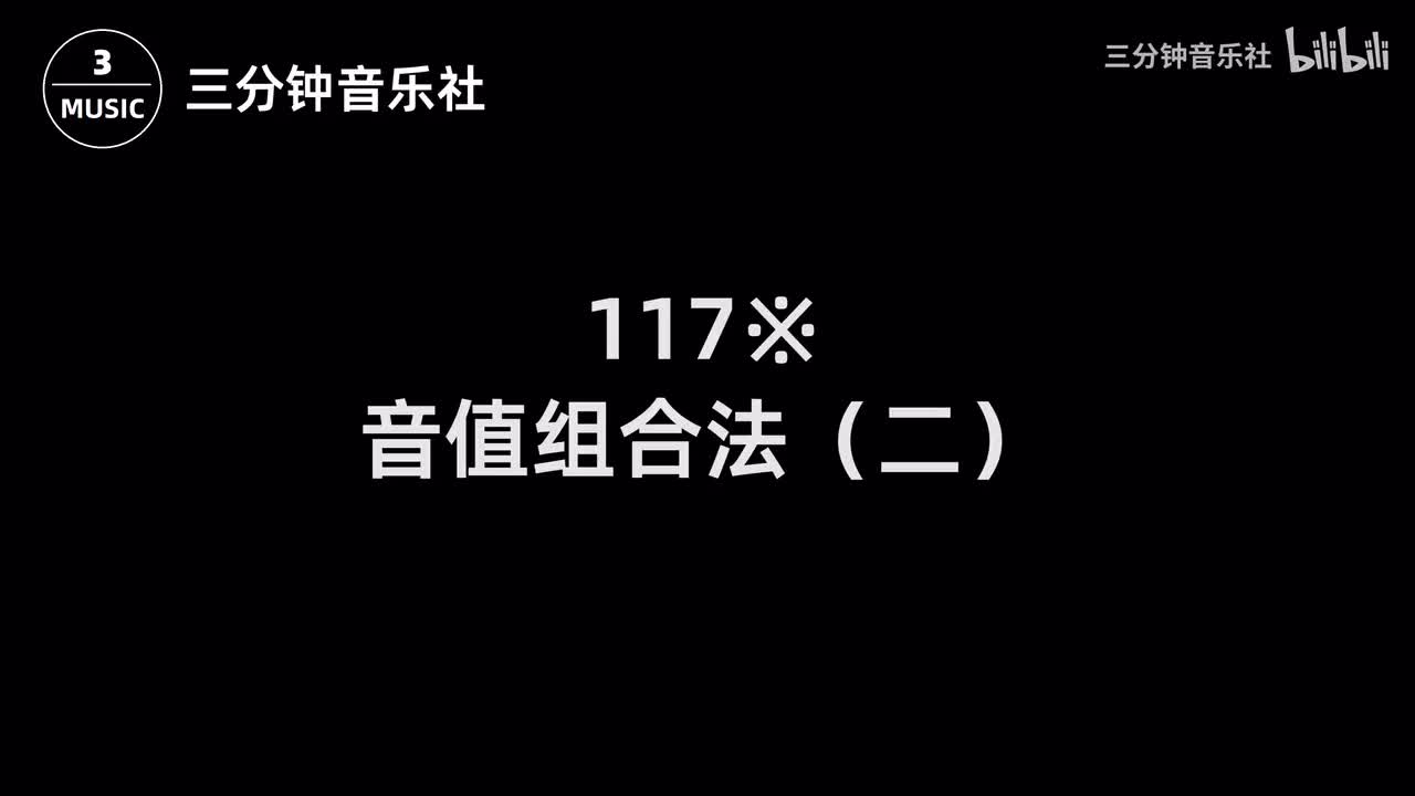 117※-音值组合法（二）