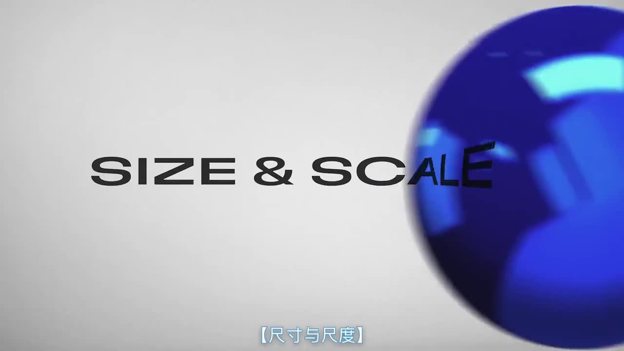 尺寸与尺度