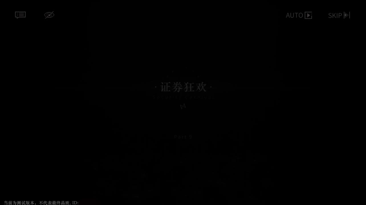 【二测剧情】第一章09 证券狂欢