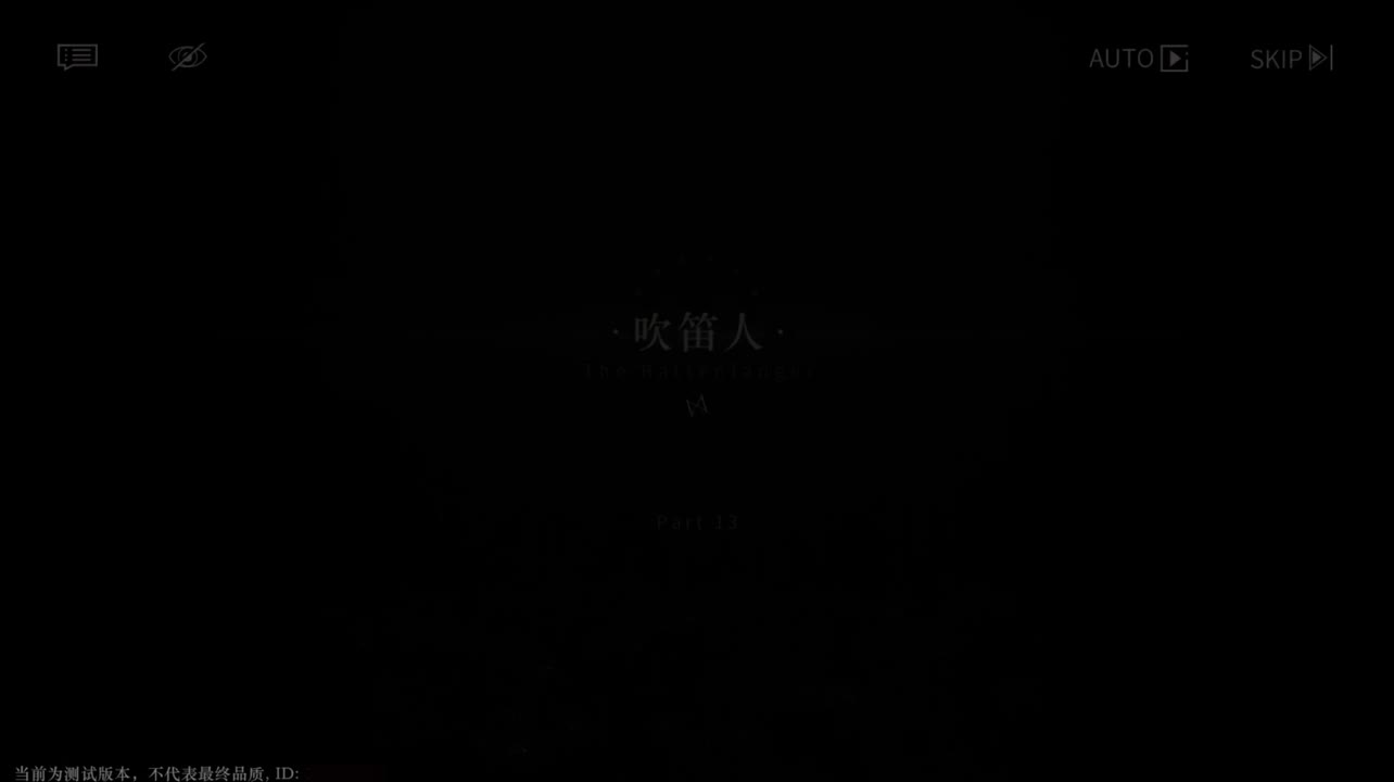 【二测剧情】第一章13 吹笛人