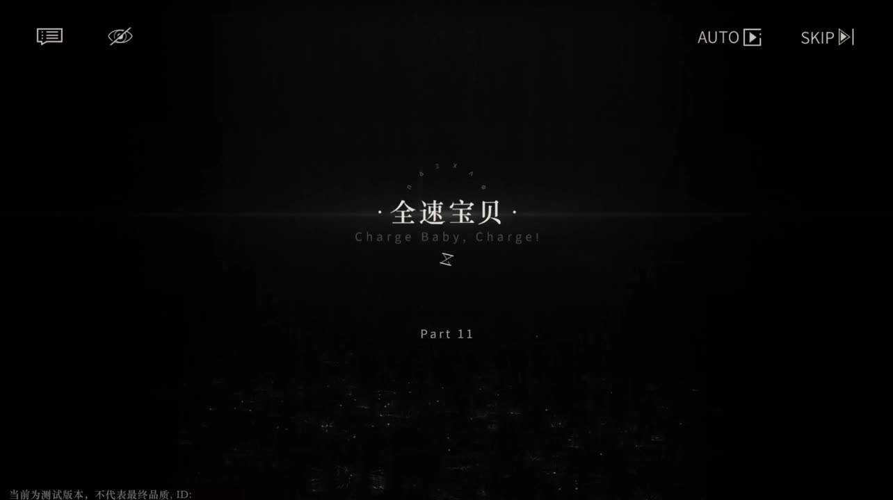 【二测剧情】第一章11 全速宝贝