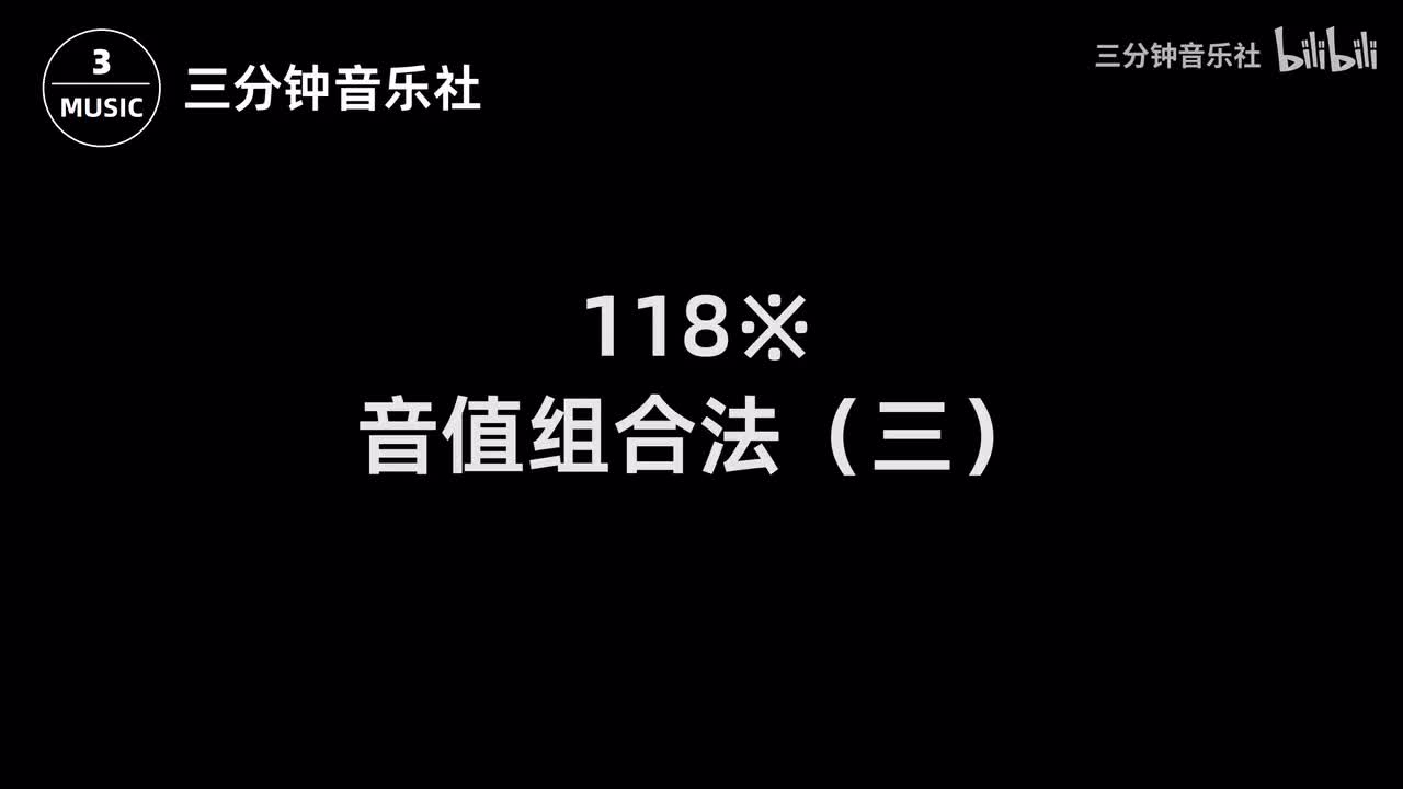 118※-音值组合法（三）