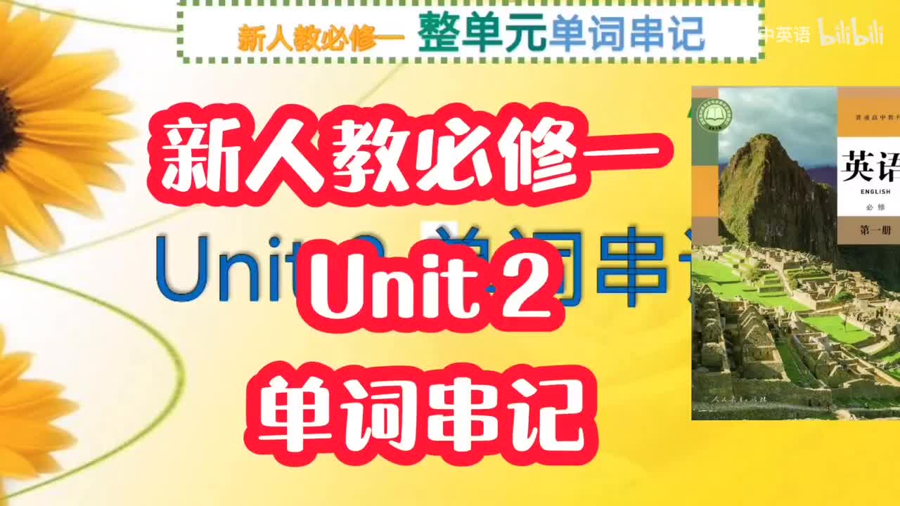 Unit2全单元单词串记
