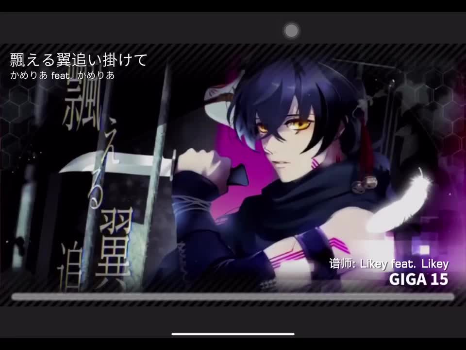 飄える翼追い掛けて GIGA15 定数15.61 谱师Likey feat. Likey