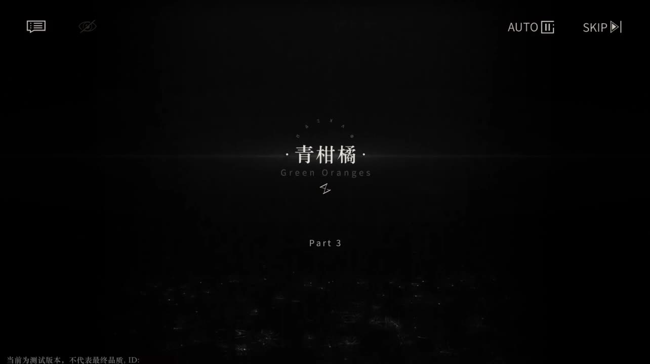 【二测剧情】第二章03 青柑橘