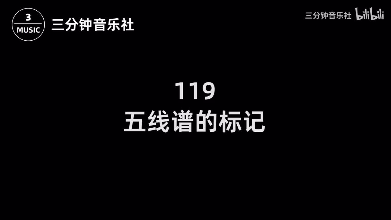 119-五线谱的标记