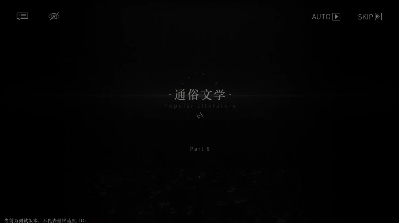 【二测剧情】第二章08 通俗文学