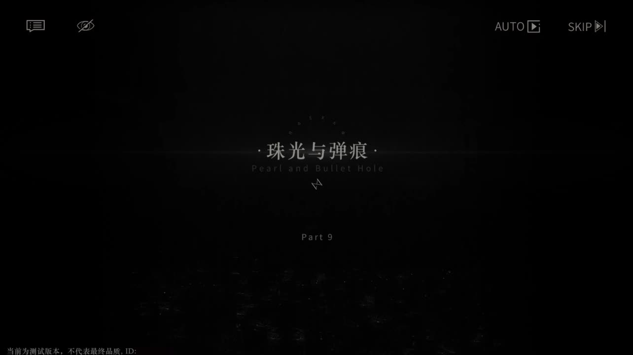 【二测剧情】第二章09 珠光与弹痕