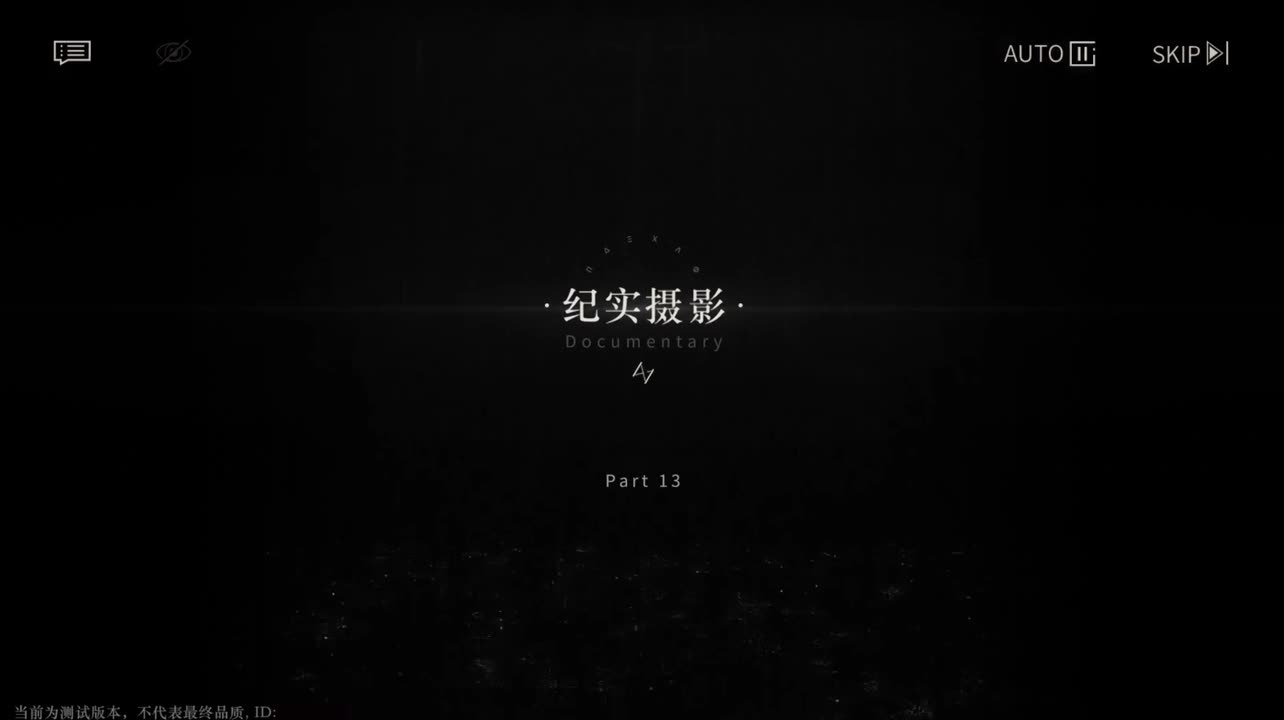 【二测剧情】第二章13 纪实摄影