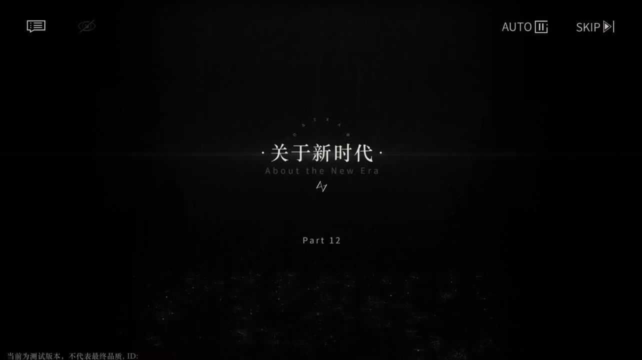 【二测剧情】第二章12 关于新时代