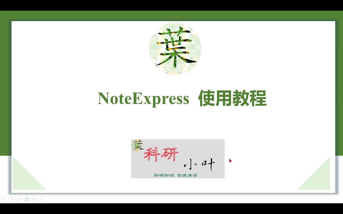 NoteExpress01界面介绍