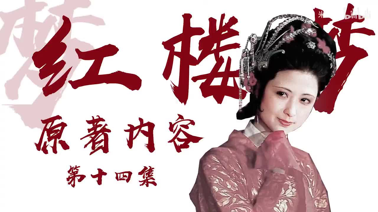 p14：凤姐算计-二姐自逝 原著67-70回