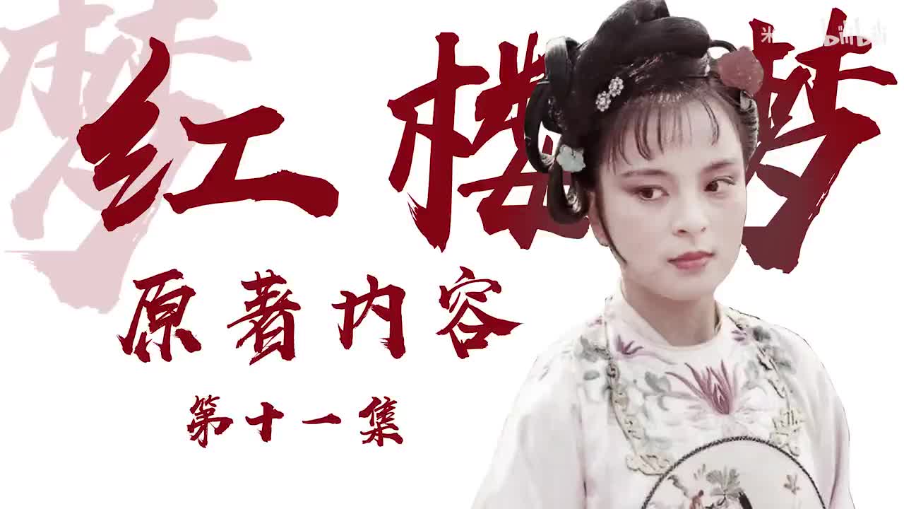 p11：元宵夜宴-探春掌家 原著53-56回