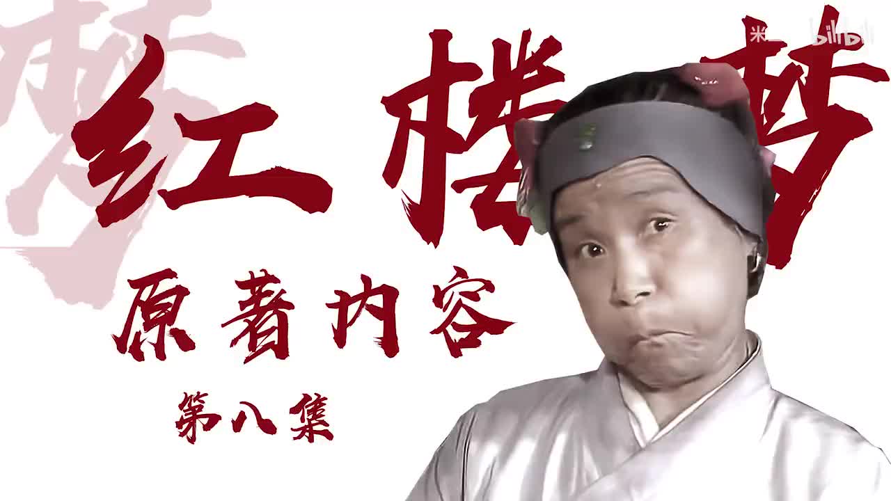 p8：刘姥进园-宝钗劝黛 原著35-42回