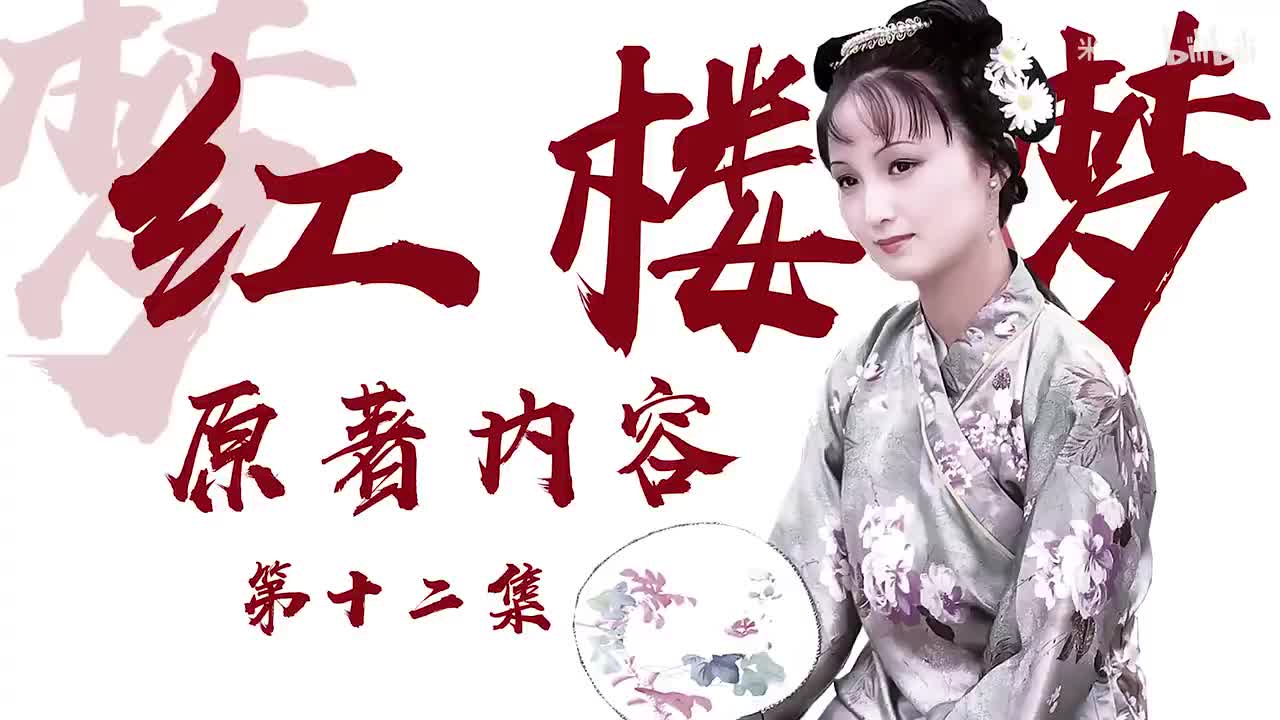 p12：情感黛玉-平儿行权 原著57-61回