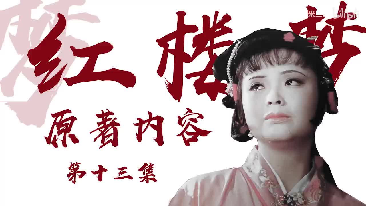 p13：湘云醉卧-三姐自刎 原著62-66回