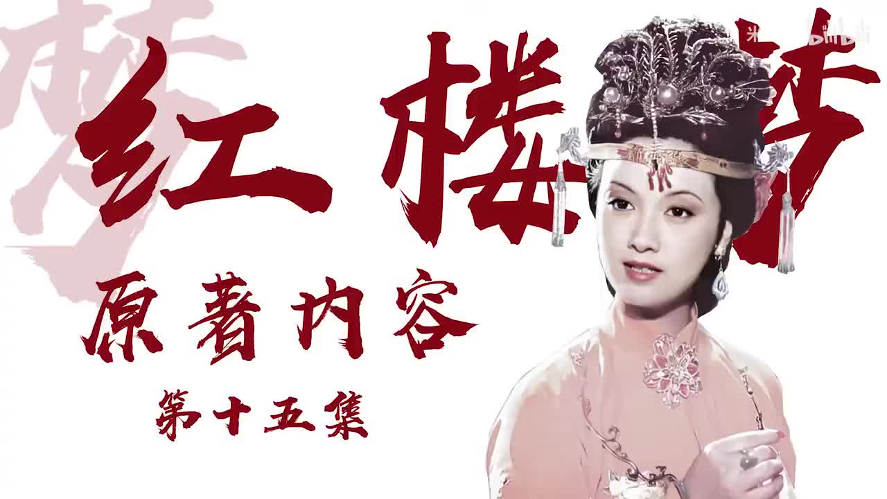 p15：凤姐恃强-抄检大观 原著71-74回