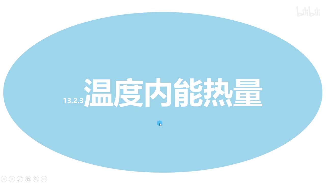 13.2.3温度内能热量-1