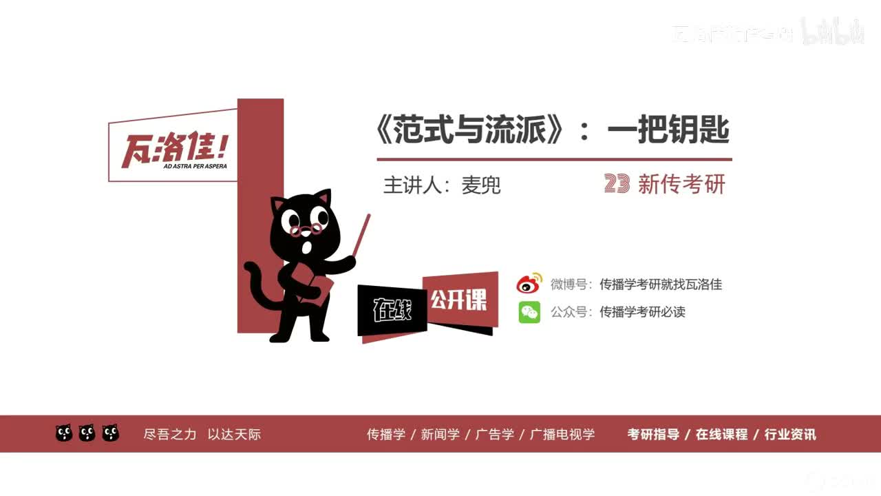 【瓦洛佳新传考研】《范式与流派》带读