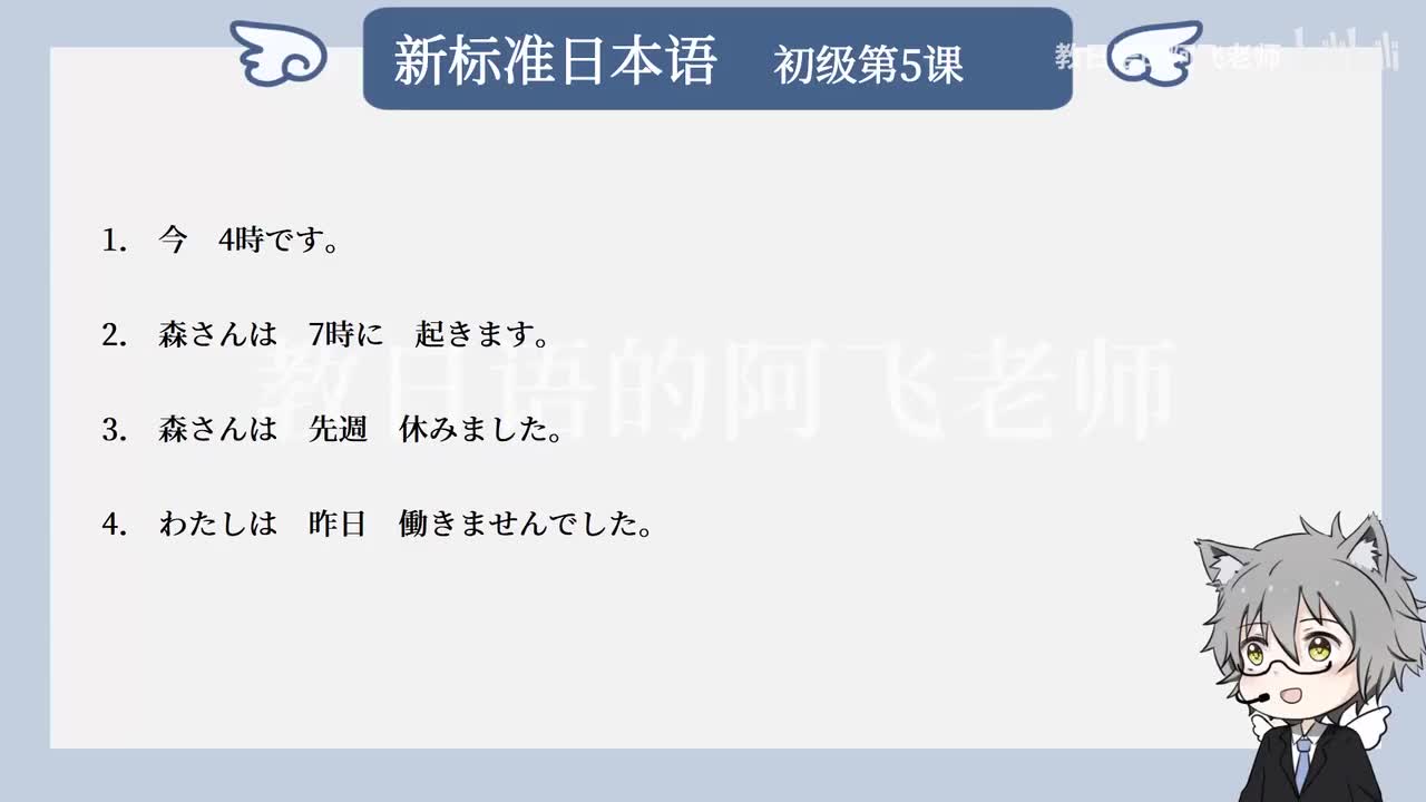 第5課：森さんは7時に起きます