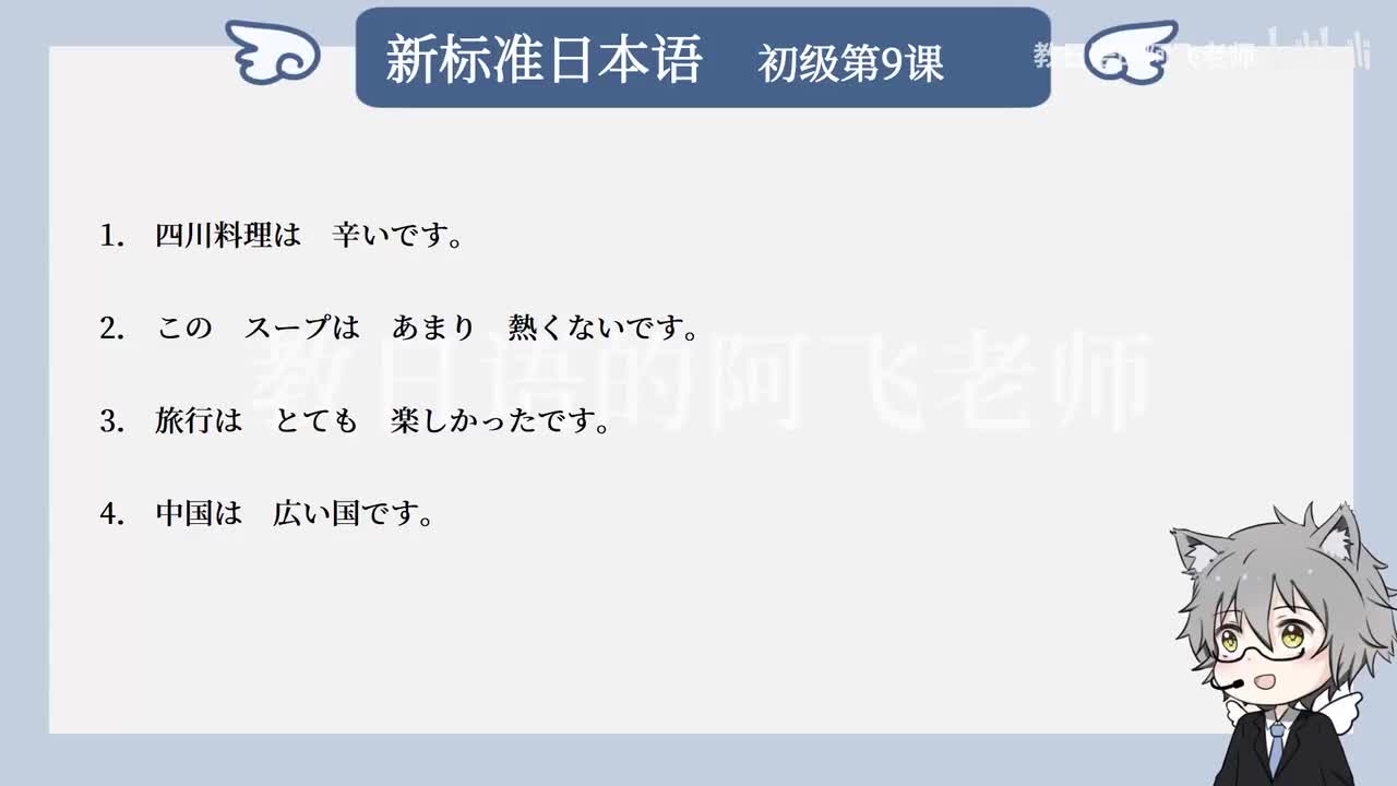 第9課：四川料理は辛いです