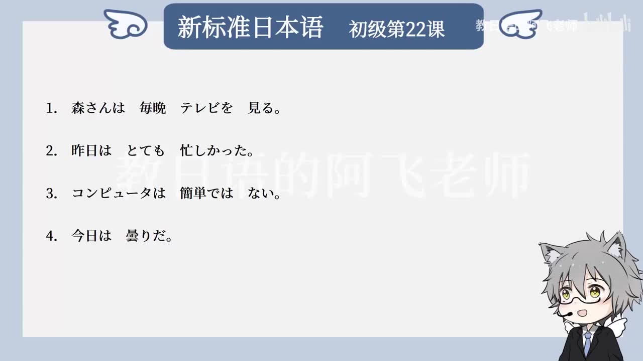 第22課：森さんは毎晩テレビをみる