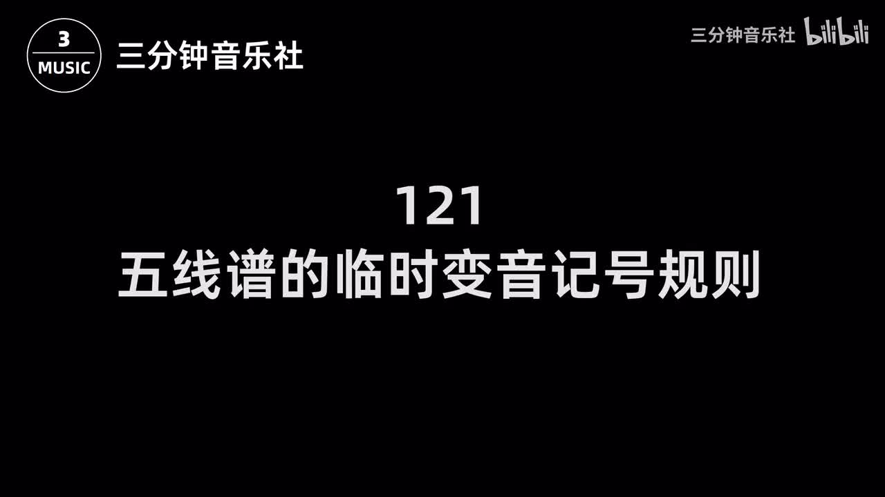 121-五线谱的临时变音记号规则