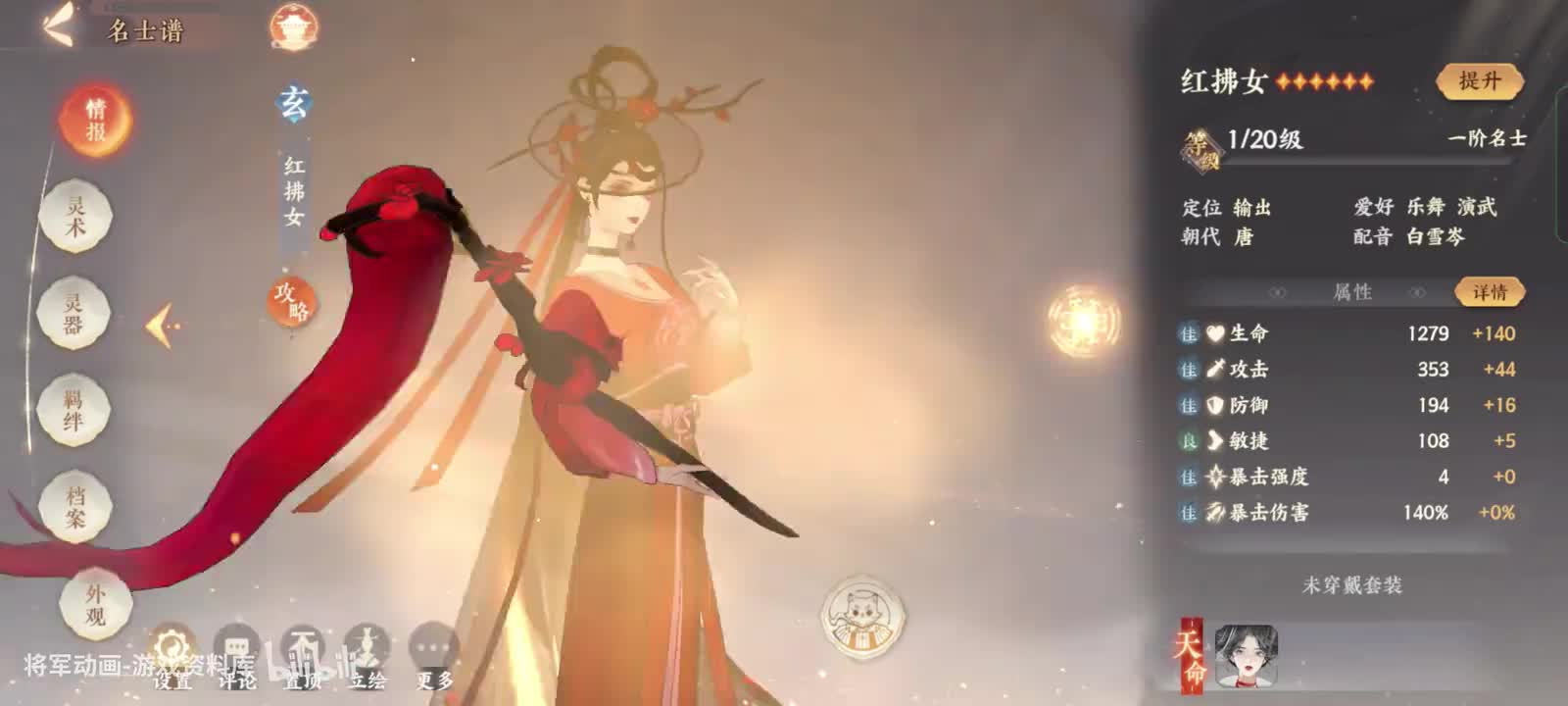 6.红拂女-忘川风华录-将军动画录制