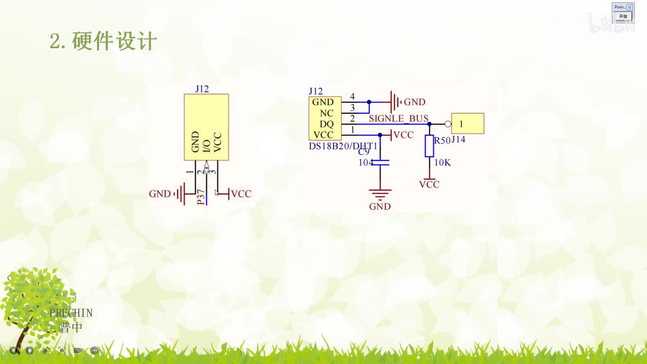 23.5-DS18B20温度传感器实验--硬件设计