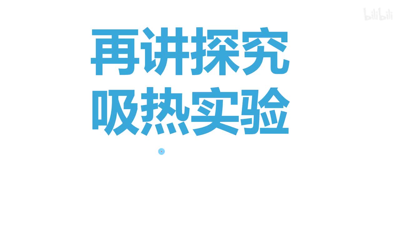 13.3.1比较不同物质吸热的情况-3再讲探究吸热实验