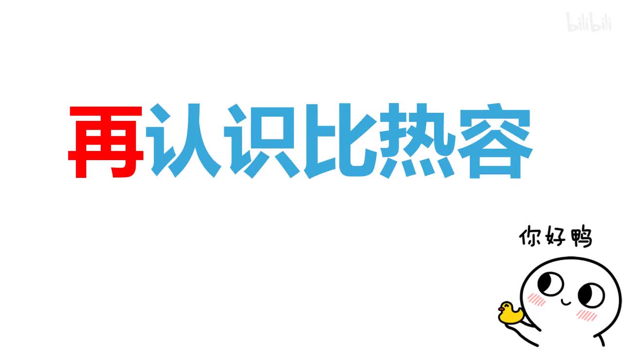 13.3.2比热容-2再认识比热容