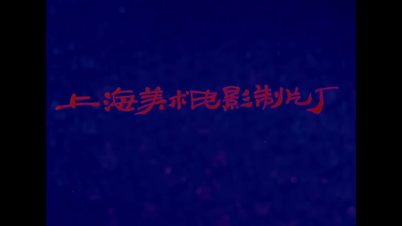 真假李逵.Li.Kui.and.Li.Gui.1981.WEB-DL.2160P.H265.AAC