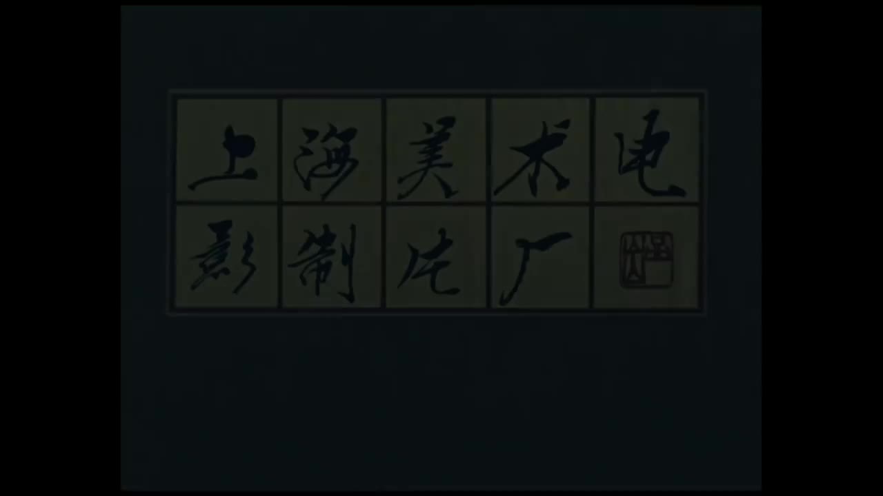 牧笛.The.Cowboy's.Flute.1963.WEB-DL.2160P.H265.AAC