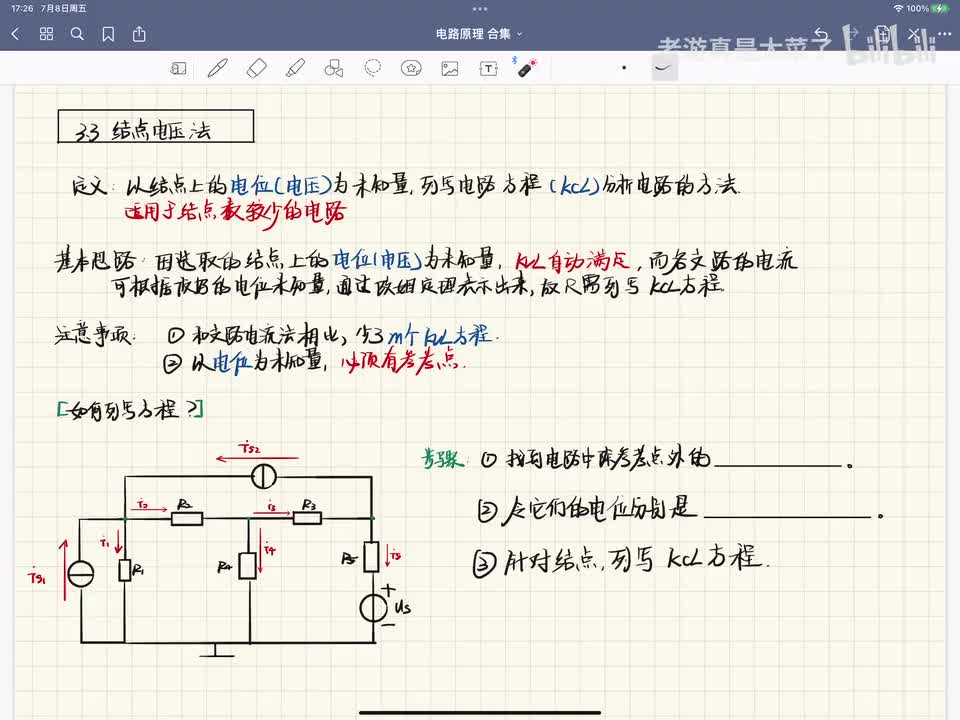 第三章-3.3 结点电压法